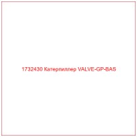 1732430 Катерпиллер VALVE-GP-BAS