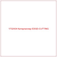 1732434 Катерпиллер EDGE-CUTTING