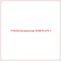 1732435 Катерпиллер SHIM-PLATE-1