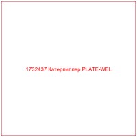 1732437 Катерпиллер PLATE-WEL