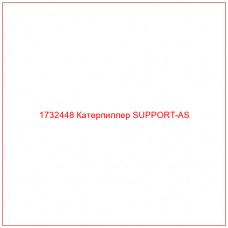 1732448 Катерпиллер SUPPORT-AS - Купите онлайн