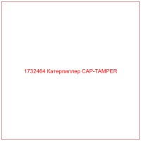1732464 Катерпиллер CAP-TAMPER