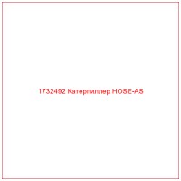 1732492 Катерпиллер HOSE-AS