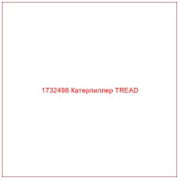 1732498 Катерпиллер TREAD