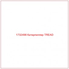 1732498 Катерпиллер TREAD - Купите онлайн