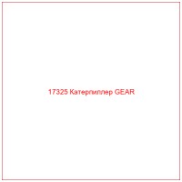 17325 Катерпиллер GEAR