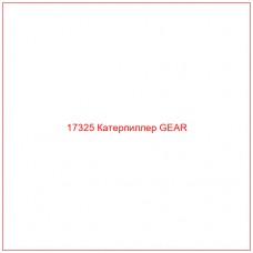 17325 Катерпиллер GEAR