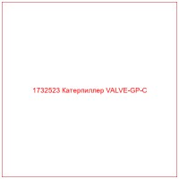 1732523 Катерпиллер VALVE-GP-C