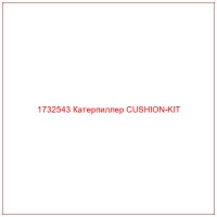 1732543 Катерпиллер CUSHION-KIT