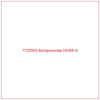 1732553 Катерпиллер HOSE-A