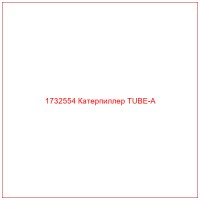 1732554 Катерпиллер TUBE-A