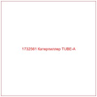 1732561 Катерпиллер TUBE-A