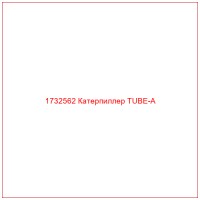 1732562 Катерпиллер TUBE-A