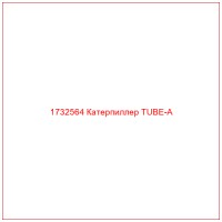 1732564 Катерпиллер TUBE-A