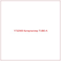1732565 Катерпиллер TUBE-A
