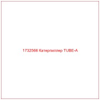 1732566 Катерпиллер TUBE-A