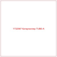 1732567 Катерпиллер TUBE-A