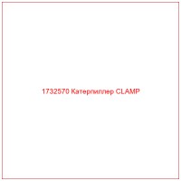 1732570 Катерпиллер CLAMP