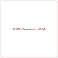 1732581 Катерпиллер HOSE-A