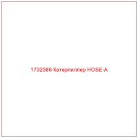 1732586 Катерпиллер HOSE-A