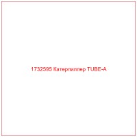 1732595 Катерпиллер TUBE-A