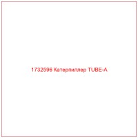 1732596 Катерпиллер TUBE-A