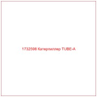 1732598 Катерпиллер TUBE-A