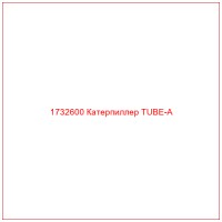 1732600 Катерпиллер TUBE-A