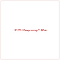 1732601 Катерпиллер TUBE-A
