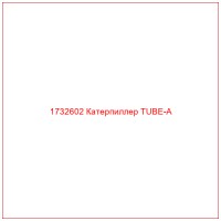 1732602 Катерпиллер TUBE-A