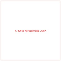 1732606 Катерпиллер LOCK