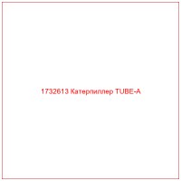 1732613 Катерпиллер TUBE-A