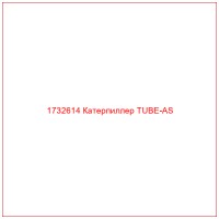 1732614 Катерпиллер TUBE-AS