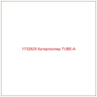 1732625 Катерпиллер TUBE-A