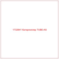 1732641 Катерпиллер TUBE-AS