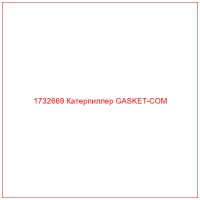 1732669 Катерпиллер GASKET-COM