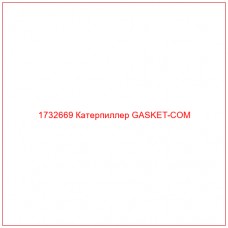 1732669 Катерпиллер GASKET-COM - Купите онлайн