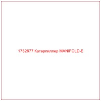 1732677 Катерпиллер MANIFOLD-E