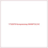1732678 Катерпиллер MANIFOLD-E