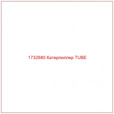 1732680 Катерпиллер TUBE - Купите онлайн