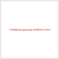 1732685 Катерпиллер SCREW-FLAT-H