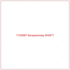 1732687 Катерпиллер SHAFT - Купите онлайн