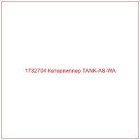 1732704 Катерпиллер TANK-AS-WA