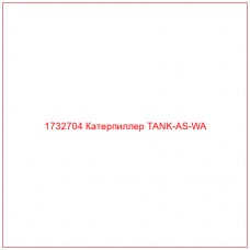 1732704 Катерпиллер TANK-AS-WA - Купите онлайн