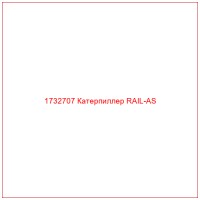 1732707 Катерпиллер RAIL-AS