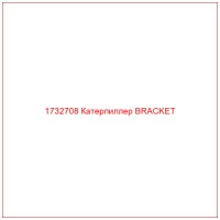 1732708 Катерпиллер BRACKET