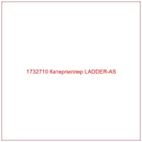 1732710 Катерпиллер LADDER-AS