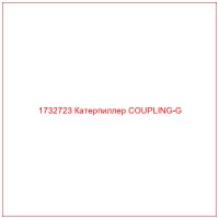 1732723 Катерпиллер COUPLING-G