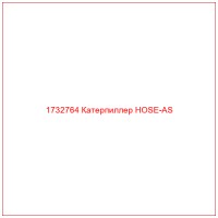 1732764 Катерпиллер HOSE-AS
