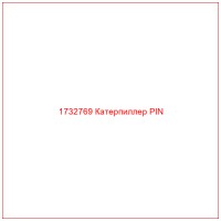 1732769 Катерпиллер PIN